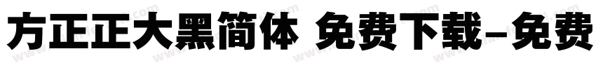 方正正大黑简体 免费下载字体转换
